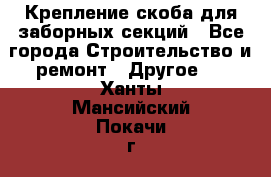 Крепление-скоба для заборных секций - Все города Строительство и ремонт » Другое   . Ханты-Мансийский,Покачи г.